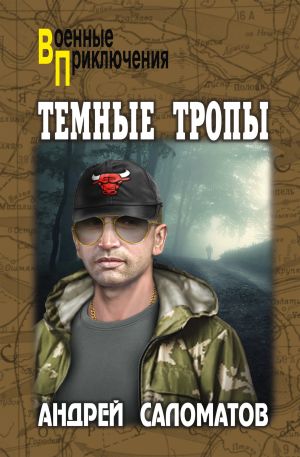 обложка книги Темные тропы автора Андрей Саломатов