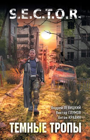 обложка книги Тёмные тропы автора Андрей Левицкий