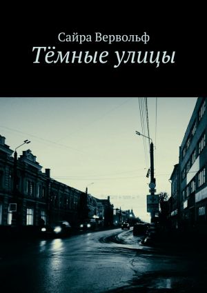 обложка книги Тёмные улицы автора Сайра Вервольф