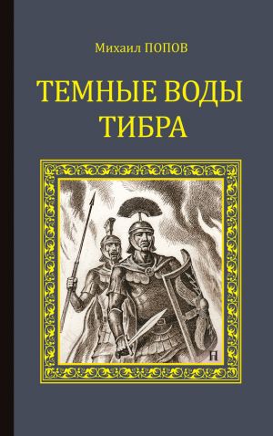 обложка книги Темные воды Тибра автора Михаил Попов