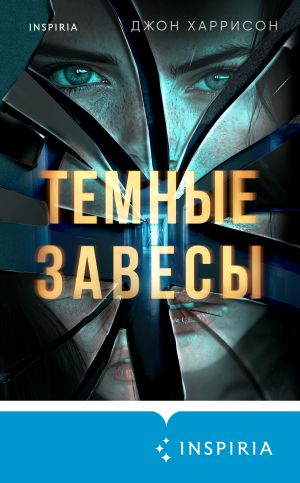 обложка книги Темные завесы автора Джон Харрисон