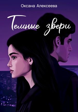 обложка книги Тёмные звери автора Оксана Алексеева