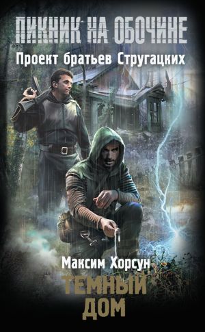 обложка книги Темный дом автора Максим Хорсун