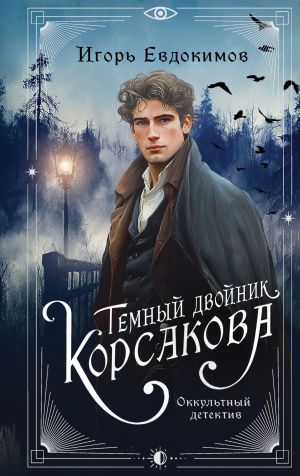 обложка книги Темный двойник Корсакова. Оккультный детектив автора Игорь Евдокимов