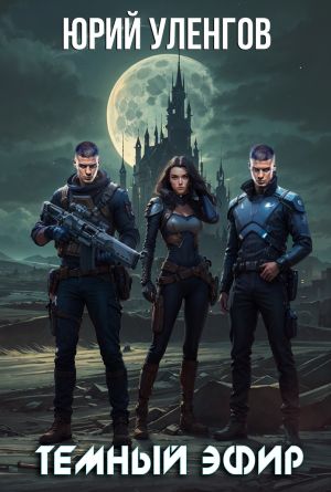 обложка книги Темный эфир автора Юрий Уленгов