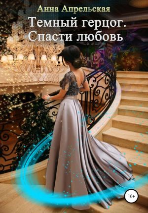 обложка книги Темный герцог. Спасти любовь автора Анна Апрельская