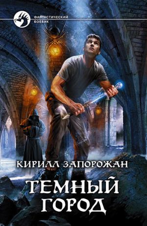 обложка книги Темный город автора Кирилл Запорожан