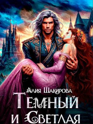обложка книги Темный и Светлая автора Алия Шакирова