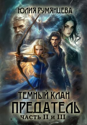 обложка книги Тёмный Клан. Предатель. Части II и III автора Юлия Румянцева