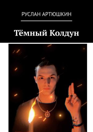обложка книги Тёмный Колдун автора Руслан Артюшкин