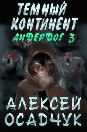 обложка книги Темный континент автора Алексей Осадчук