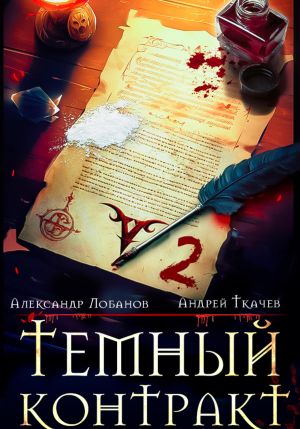 обложка книги Темный контракт. Книга 2 автора Андрей Ткачев
