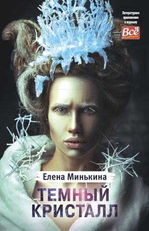 обложка книги Темный кристалл автора Елена Минькина