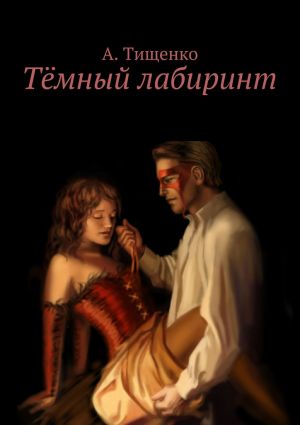 обложка книги Тёмный лабиринт автора Валентина Островская