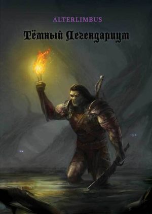 обложка книги Тёмный Легендариум автора Alterlimbus