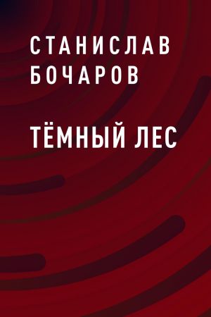 обложка книги Тёмный лес автора Станислав Бочаров