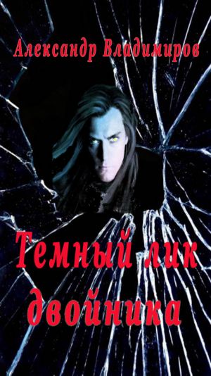 обложка книги Темный лик двойника автора Александр Владимиров