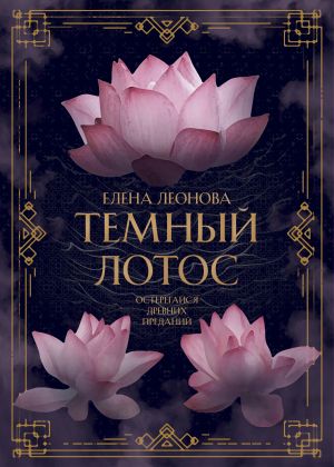 обложка книги Темный Лотос автора Елена Леонова