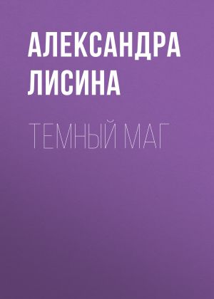 обложка книги Темный маг автора Александра Лисина