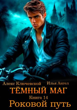 обложка книги Тёмный маг. Книга 14. Роковой путь автора Алекс Ключевской (Лёха)