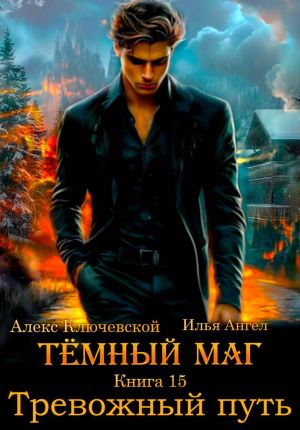 обложка книги Тёмный маг. Книга 15. Тревожный путь автора Алекс (Лёха)