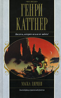 обложка книги Тёмный мир автора Генри Каттнер