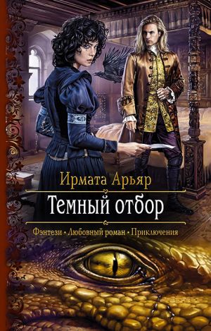 обложка книги Тёмный отбор автора Ирмата Арьяр