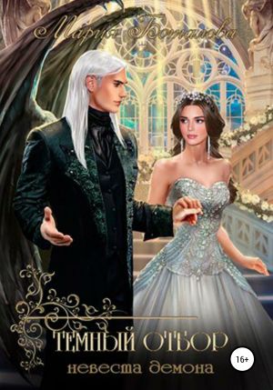 обложка книги Темный отбор. Невеста демона автора Мария Боталова