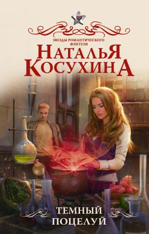 обложка книги Темный поцелуй автора Наталья Косухина
