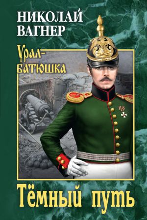 обложка книги Тёмный путь автора Николай Вагнер