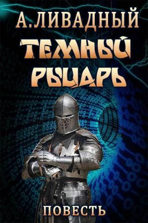 обложка книги Тёмный Рыцарь автора Андрей Ливадный