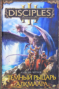 обложка книги Темный рыцарь Алкмаара автора Алексей Чернов