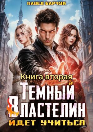 обложка книги Тёмный Властелин идёт учиться – II автора Павел Барчук