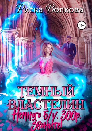 обложка книги Темный властелин. Немного б.у. 300 р. Звоните! автора Риска Волкова