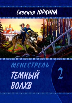 обложка книги Темный Волхв. Менестрель. Книга 2 автора Евгения Юркина