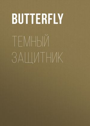 обложка книги Темный защитник автора Butterfly