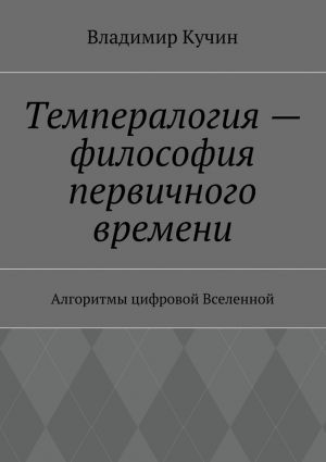 обложка книги Темпералогия – философия первичного времени. Алгоритмы цифровой Вселенной автора Владимир Кучин