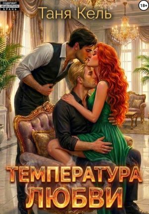 обложка книги Температура любви автора Таня Кель