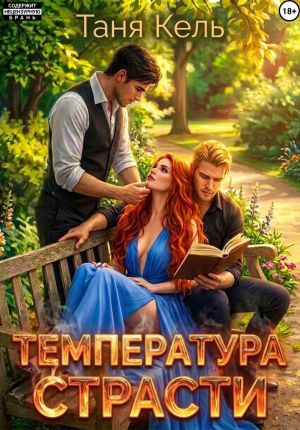 обложка книги Температура страсти автора Таня Кель