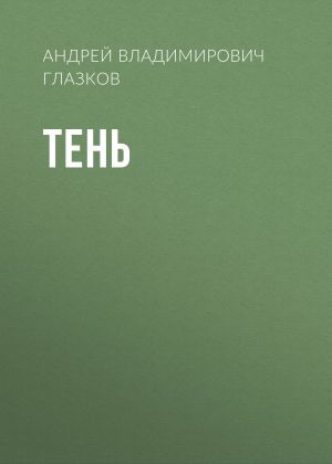 обложка книги Тень автора Андрей Глазков
