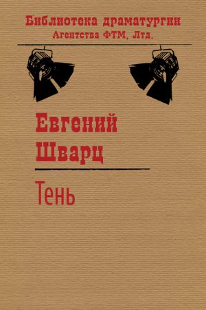 обложка книги Тень автора Евгений Шварц
