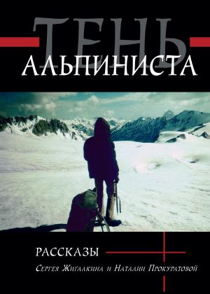 обложка книги Тень альпиниста автора Сергей Жигалкин