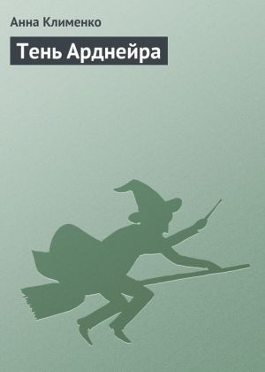 обложка книги Тень Арднейра автора Анна Клименко
