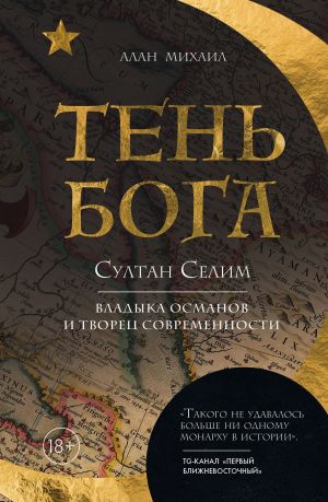 обложка книги Тень Бога. Султан Селим. Владыка османов и творец современности автора Алан Михаил