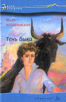 обложка книги Тень быка автора Майя Войцеховская