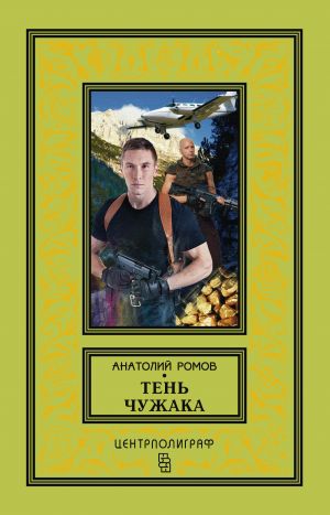 обложка книги Тень чужака автора Анатолий Ромов