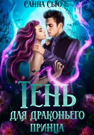 обложка книги Тень для драконьего принца автора Санна Сью