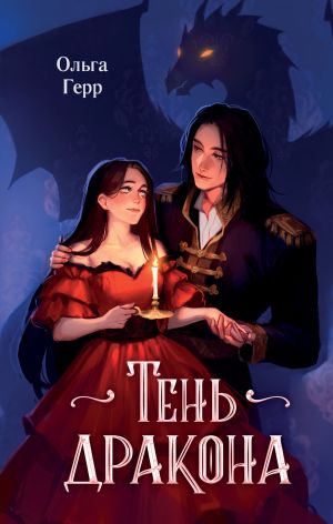 обложка книги Тень дракона автора Ольга Герр