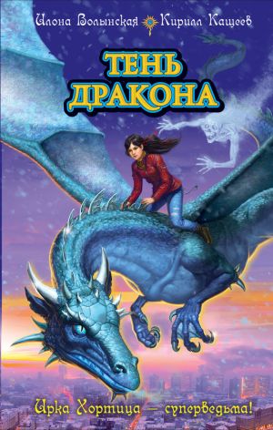 обложка книги Тень дракона автора Илона Волынская