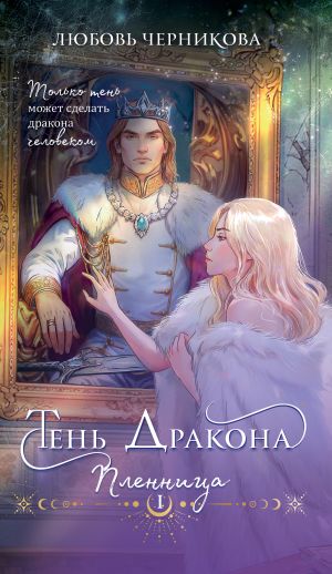 обложка книги Тень дракона. Пленница автора Любовь Черникова